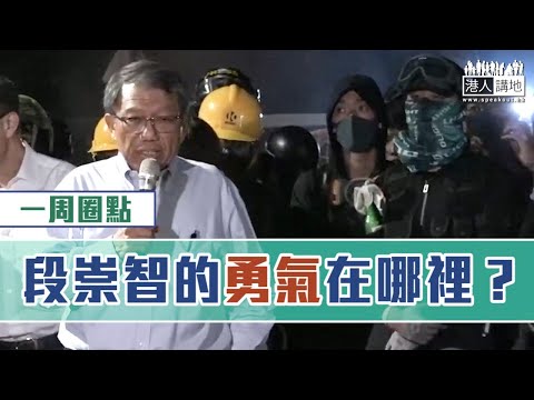 【短片】【有聲專欄】一周圈點：段崇智的勇氣在哪裡？