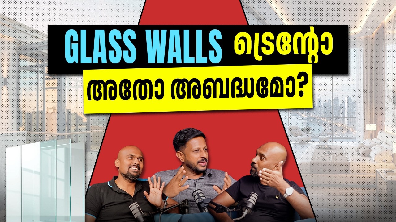 GLASS WALLS ട്രെന്റോ അതോ അബദ്ധമോ? | glass walls | glass | glasshouse | toughened glass