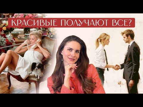 Такие люди получают все, что захотят? ПРИВИЛЕГИЯ КРАСИВЫХ