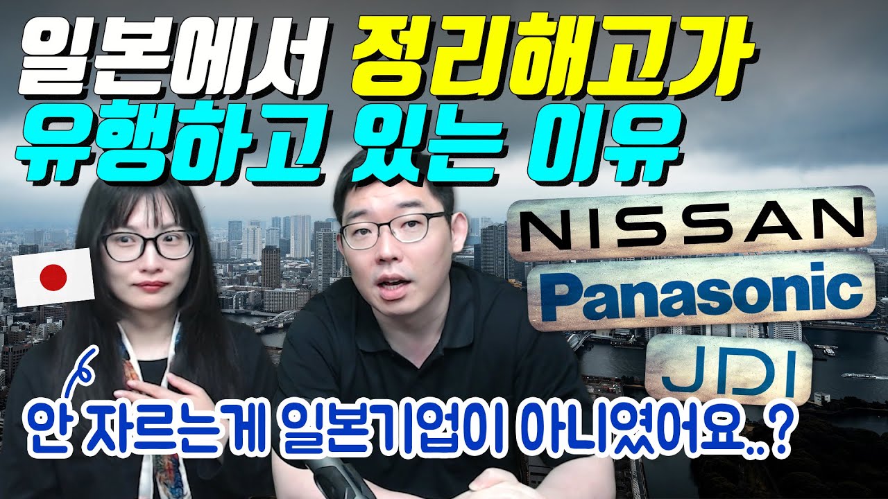 일본에서 정리해고가 유행하고 있는 이유