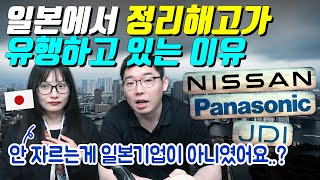 일본에서 정리해고가 유행하고 있는 이유