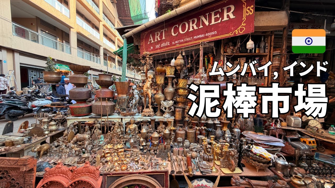 インド・ムンバイ“泥棒市場”チョアバザールがカオス｜通り1本で別世界、ガラクタ掘りと工業地帯の熱量！入りづらい店だらけ、古着エリアも。アンティークは実は一角だけ？修理屋・家具・工具の密集地帯がすごい