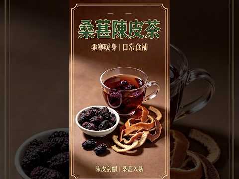 Connie HK Kitchenのレシピ: 「黒桑の実と陳皮の養生茶」温活・美容・健脾のシンプルレシピ