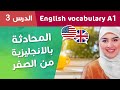 3 تعلم اللغة الإنجليزية من الصفر للمبتدئين الدرس   الروتين الصباحي
