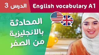 3 تعلم اللغة الإنجليزية من الصفر للمبتدئين - الدرس Daily routine الروتين الصباحي