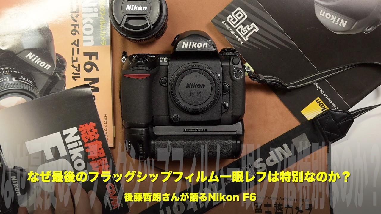 Nikon F6フィルム一眼レフカメラセット Nikon F6】後藤哲朗さんが語る、ニコン最後のフラッグシップフィルム