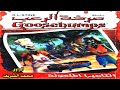 روايات عالمية سلسلة صرخة الرعب الكاميرا الملعونة ج1 روبرت شتاين مسموعة اشرقت الروايات روايات عالمية سلسلة صرخة الرعب الكاميرا الملعونة ج1 روبرت شتاين مسموعة اشرقت الروايات