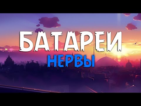 Нервы - Батареи (Текст песни)