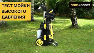 Мойка высокого давления Hanskonner HPW9230I тест в работе