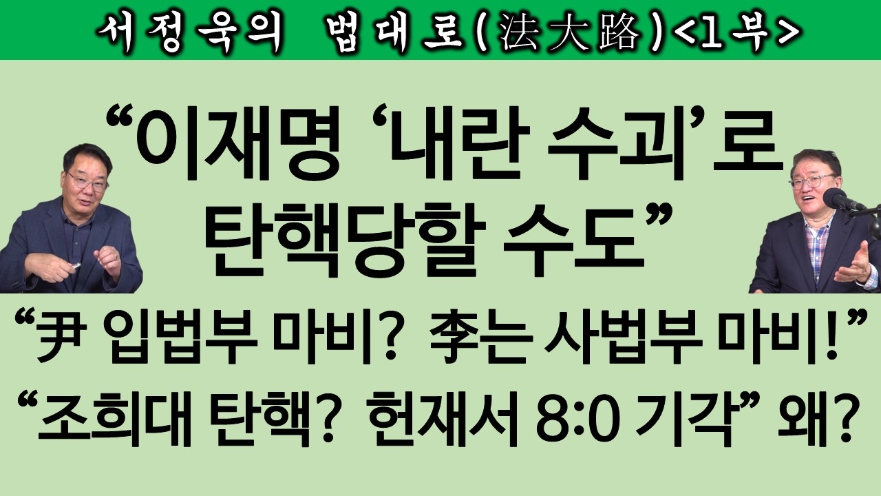 [송국건TV] “어린 판사들에게 이재명 재판하라는 건 비겁하다” 그럼 누가 해야?
