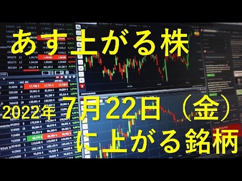 あす上がる株 2022年７月２２日（金）に上がる銘柄