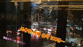 🍃조용한 카페 음악 100분~~