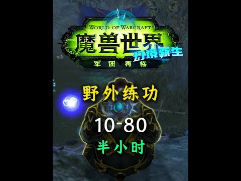 超級10 80野外練功 半小時滿級 英雄模式無限刷全職業滿級 魔獸世界新手攻略 魔獸世界攻略必看 魔獸世界 我的魔獸日常 我們比你們多一個世界