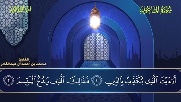 107 سورة الماعون || محمد العبد القادر | ١٤٤٦هـ
