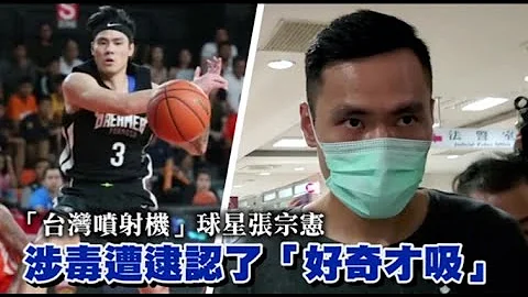 【獨家】「台灣噴射機」籃球明星　張宗憲認涉毒「好奇才吸」遭限制住居 | 蘋果新聞網 - 天天要聞