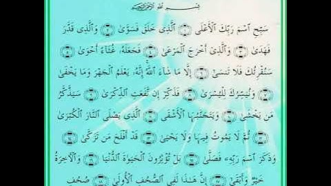 سورة الأعلى مكررة كل أية سبع مرات بصوت الحصرى المعلم لتسهيل الحفظ على الاطفال
