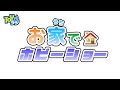 【TOYラジ】お家でホビーショー【1日目】2020