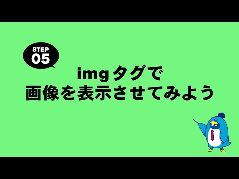 imgタグで画像を表示させてみよう