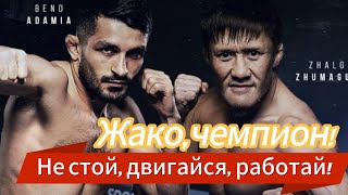 Бой Жумагулов vs Адамия | Oktagon 73 | Казахстанский боец — новый чемпион!