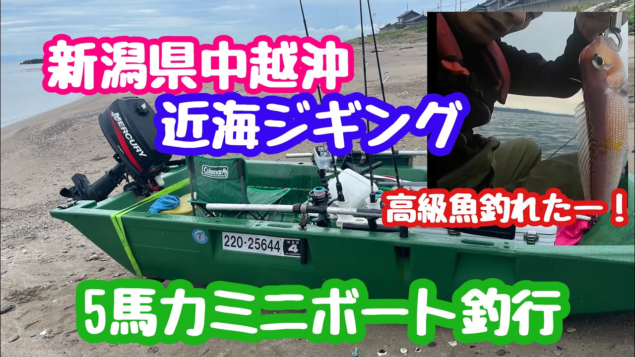 October 3, 2023: Niigata Prefecture Chuetsu Offshore Jigging 5 HP