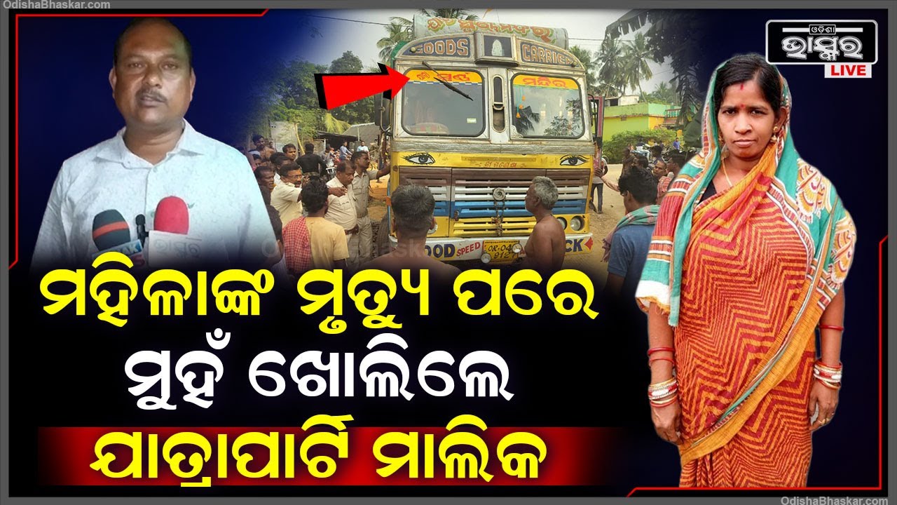 ସ୍ୱର୍ଣ୍ଣ ମନ୍ଦିର ଯାତ୍ରା ଗାଡି ଧକ୍କାରେ ମହିଳାଙ୍କ ମୃତ୍ୟୁ ପରେ ମୁହଁ ଖୋଲି ଏମିତି କହିଲେ ଯାତ୍ରା ପାର୍ଟିର ପ୍ରଯୋଜକ
