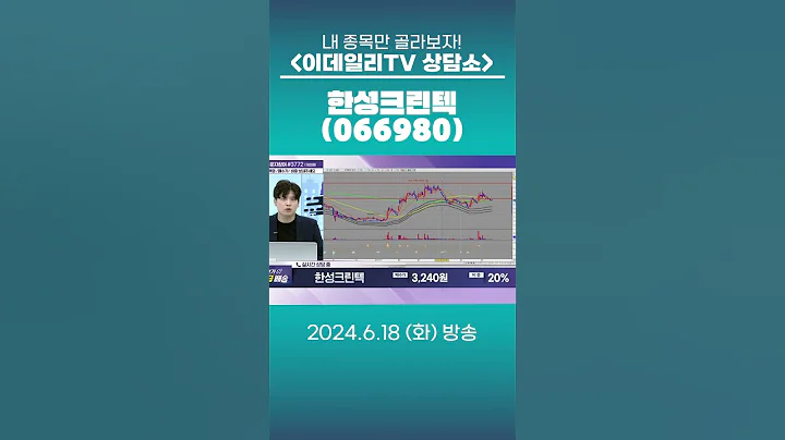 한성크린텍(066980) - 종목상담 박성재 전문가 (20240618)