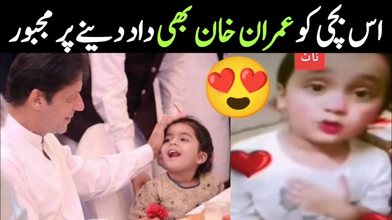 Little Girl Love For Imran Khan Pti Baby Supporter Viral Video YouTube little-girl-love-for-imran-khan-pti-baby-supporter-viral-video-youtube