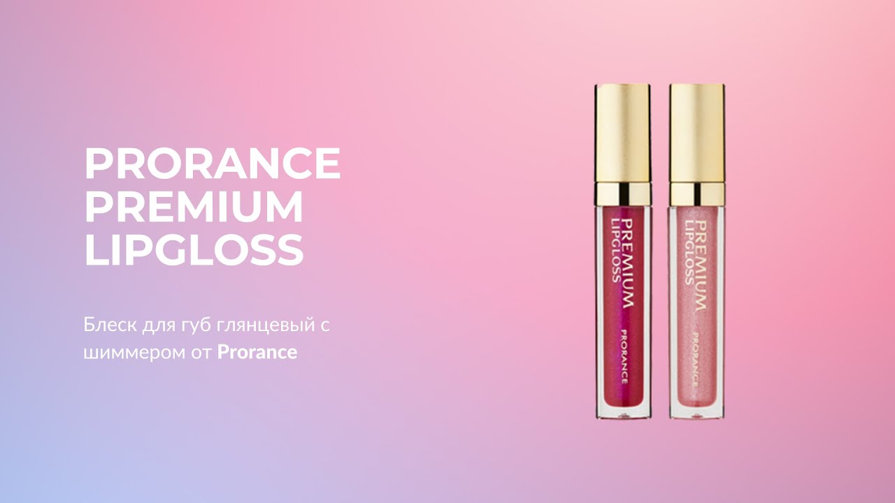Блеск для губ глянцевый с шиммером Prorance Premium Lipgloss (оттенки 02-07)