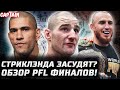 Стриклэнда засудят. Махачев не выступит в 77? Скромный Петр Ян. Смит vs Раунтри. Обзор PFL10 Брансон