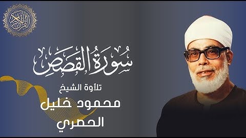 سورة القصص بصوت الشيخ محمود خليل الحصري Surah Al-Qasas