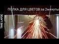 Ажурная полка за 2 минуты! Ускоренная съёмка - Таймлапс. TIMELAPSE Welding. DIY