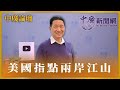 &#39;24.03.27【觀點│張延廷時間】美國指點兩岸江山｜@bccnewsradio