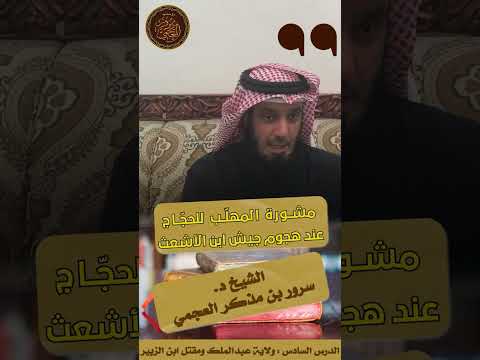 مشورة المهل ب على الحج اج الثقفي عند هجوم ابن الأشعث مقتطف من سلسلة التاريخ الإسلامي