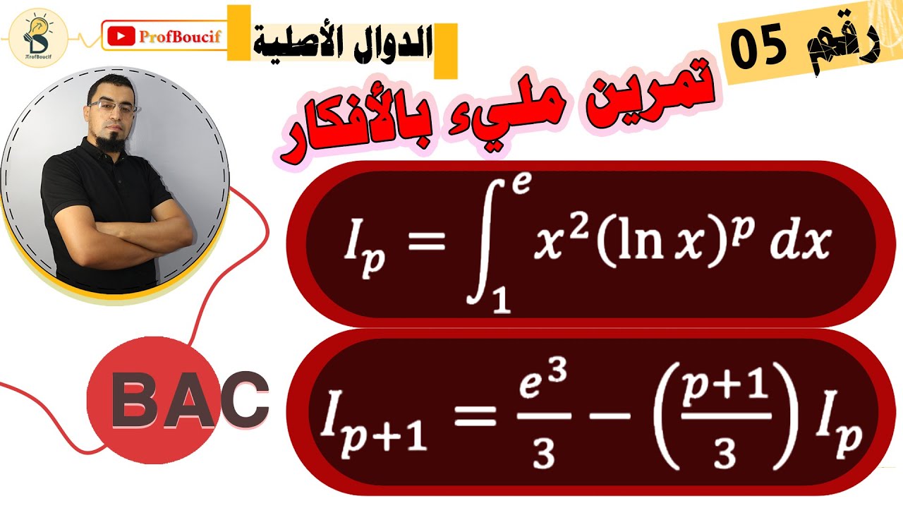 تمرين تكاملات فيه أفكار قوية خاصة لشعبة رياضيات، بكالوريا المغرب BAC ، الاستاذ بوسيف