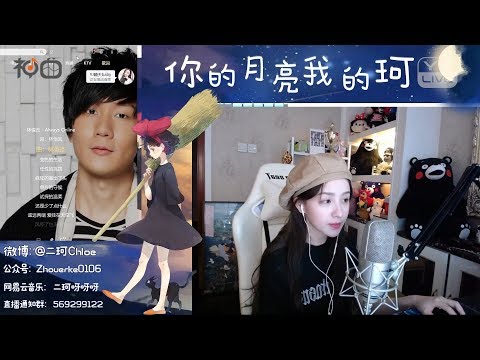 周二珂 – Always Online - YY神曲 (林俊傑)