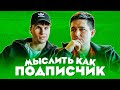 МЫСЛИТЬ КАК ПОДПИСЧИК | САНЯ КОВАЛЬ vs. КЕФИР | САМЫЙ БЕСПОЛЕЗНЫЙ ШКОЛЬНЫЙ ПРЕДМЕТ?