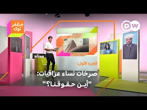 صرخات نساء عراقيات أين حقوقنا الجزء الأول