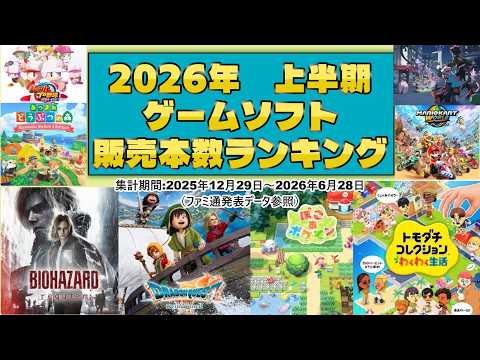 2026年度上半期 ゲームソフト販売本数ランキングTOP10【国内パッケージ