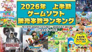 ゲームソフトテレビゲームソフトおまとめ50本以上大量 2026年度上半期 ゲームソフト販売本数ランキングTOP10【国内パッケージ