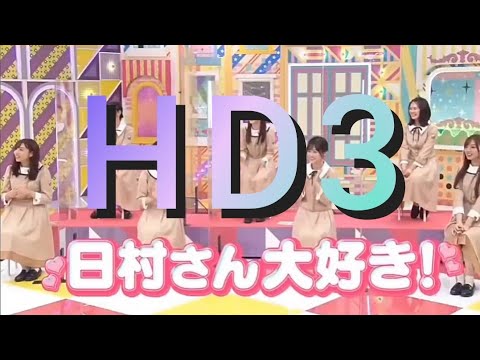 日村さん大好きな３人 ＨＤ３まとめ