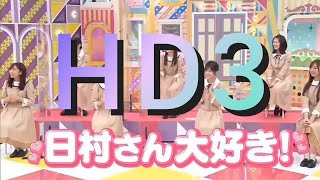 日村さん大好きな3人 HD3まとめ