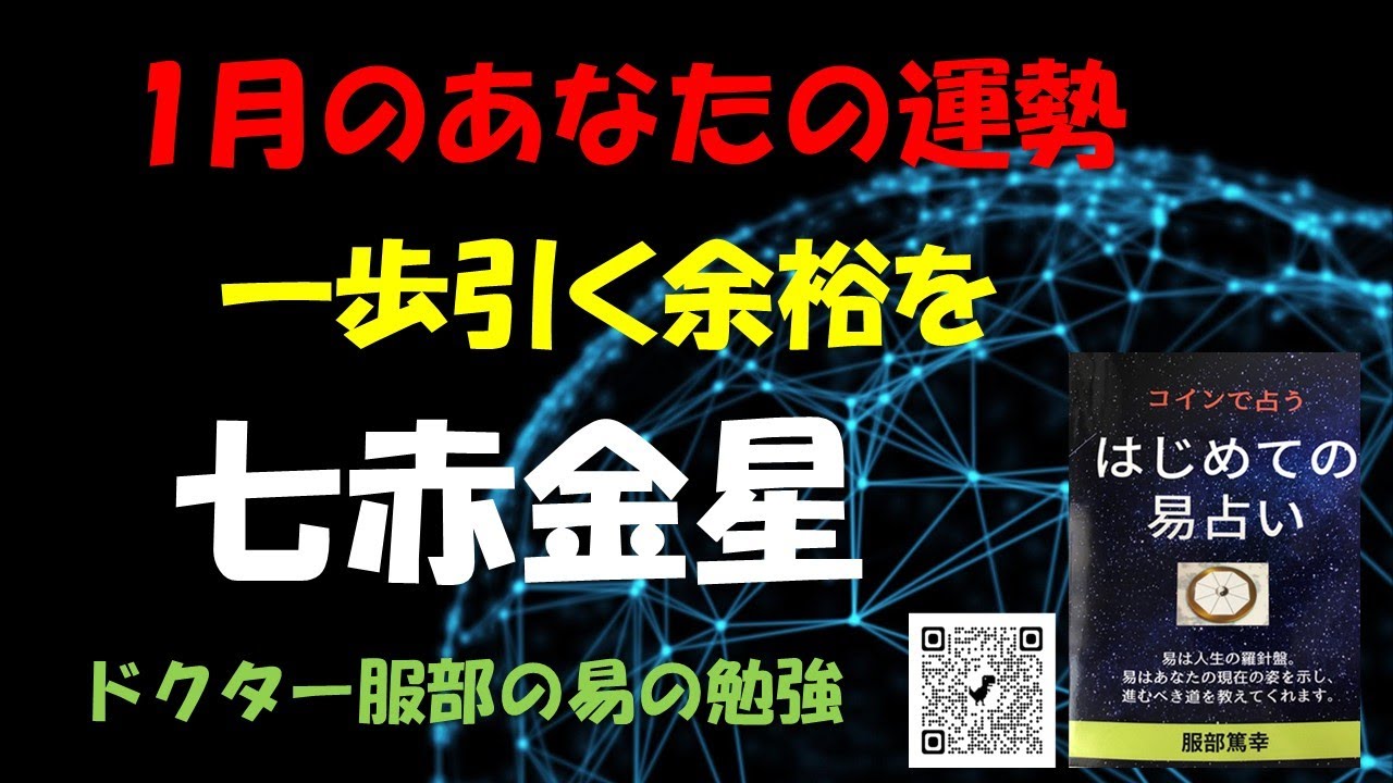 七赤金星の1月の運勢（易占い＆九星気学）