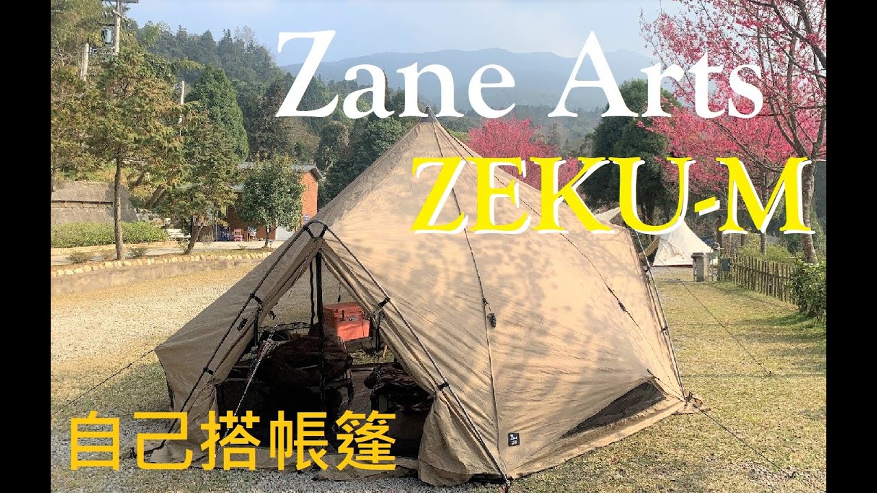 ZaneArts Zeku-M 晴空。一人搭設_賓。狗窩休閒露營區