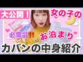 【お泊まりバックの中身紹介】女子の必需品♡絶対欠かせない！ポーチの中身も大公開！一泊二日の旅行！