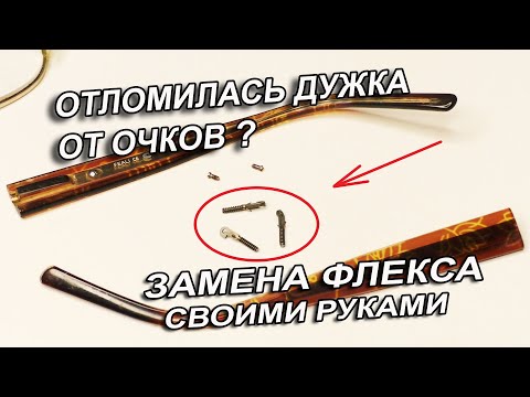 Ремонт очков / Замена флекса (пружинного механизма) в дужке очков своими руками