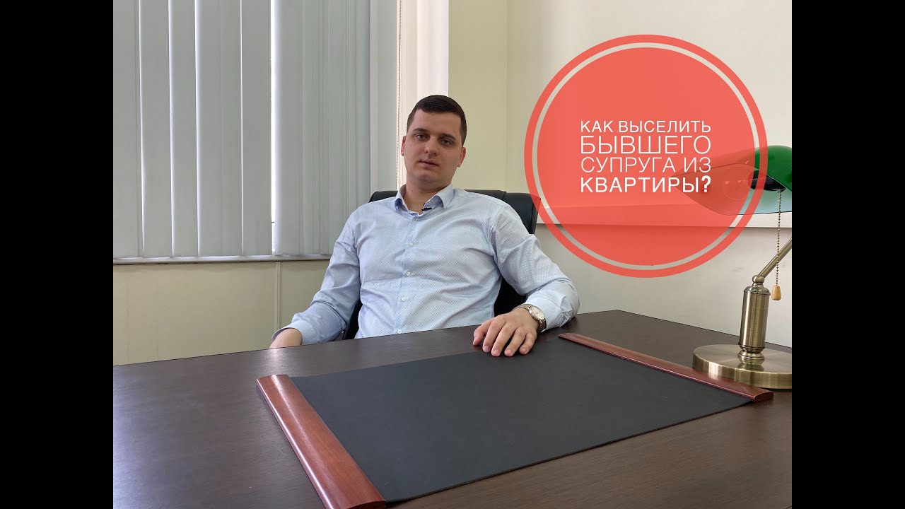 Как выселить бывшего супруга из квартиры?