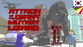 [ 2022/11/12 Attack of the Giant Mutant Lizard ] - 【 J1NU 】