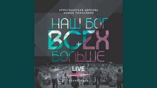 Возношу Тебе Хвалу