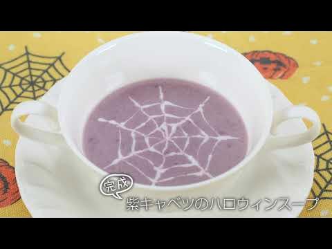 紫キャベツのハロウィンスープ らくらくクッキング ウィン ウィン 22年10月15日放送 Youtube
