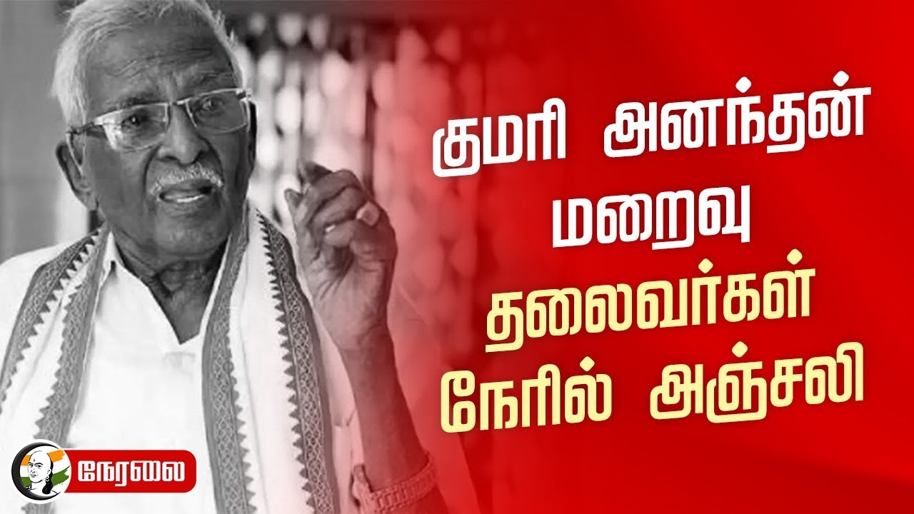 ⁣🔴LIVE:  Kumari Ananthan மறைவு தலைவர்கள் நேரில் அஞ்சலி | Thamilisai | Congress | BJP